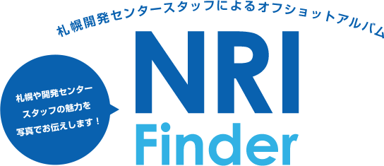 札幌開発センタースタッフによるオフショットアルバム【NRI Finder】札幌や開発センタースタッフの魅力を写真でお伝えします！